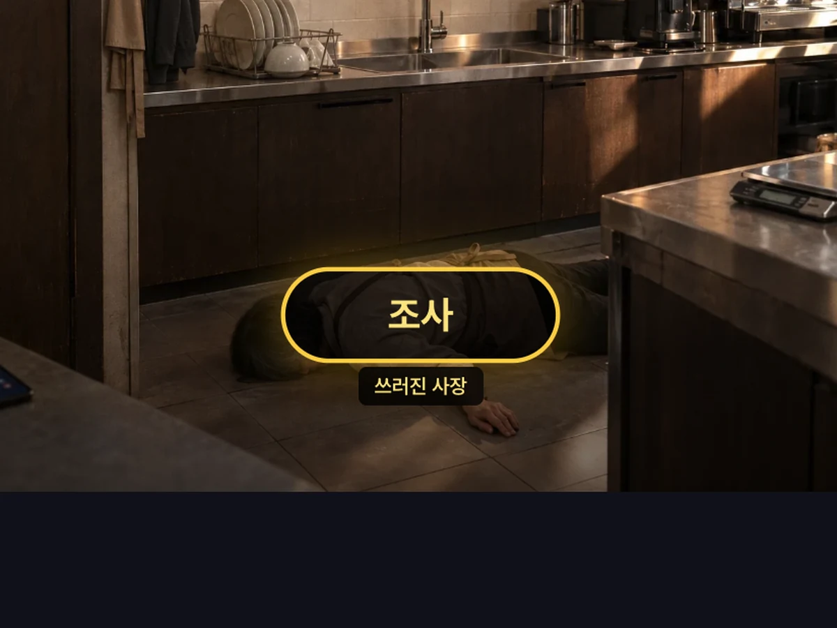 현장 탐색 화면 — 사건 현장과 조사 버튼